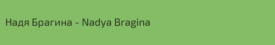Надя Брагина - Nadya Bragina